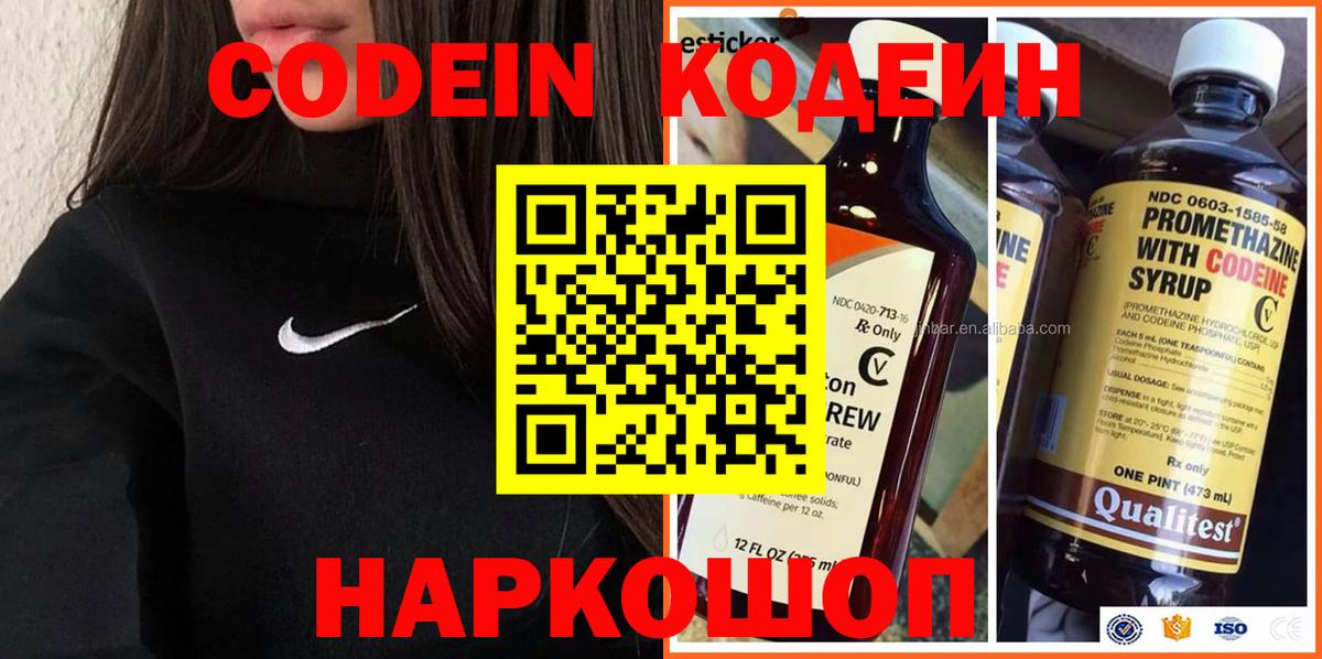 Codein напиток Lean (лин)  Вход с VPN  Codein Purple Drank  Вышний Волочёк 