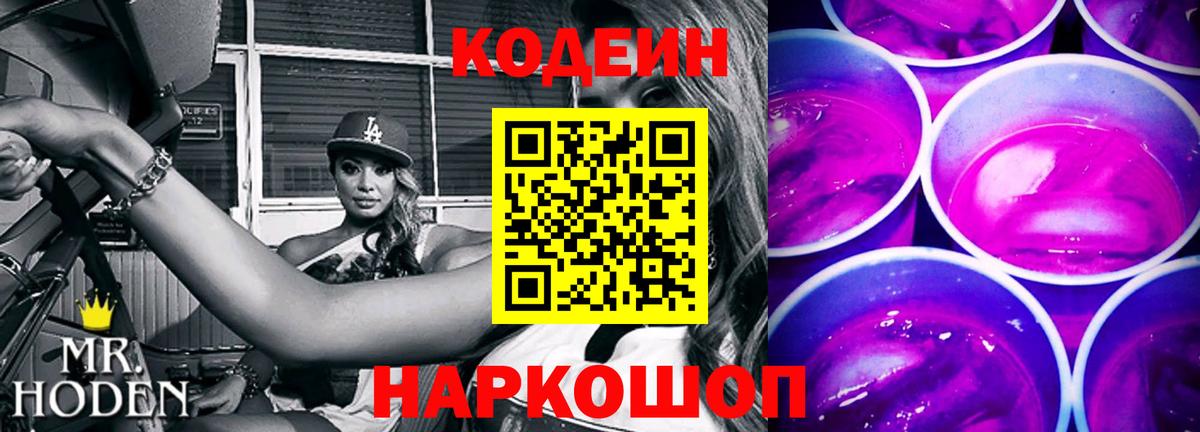 Кодеиновый сироп Lean Purple Drank Вышний Волочёк